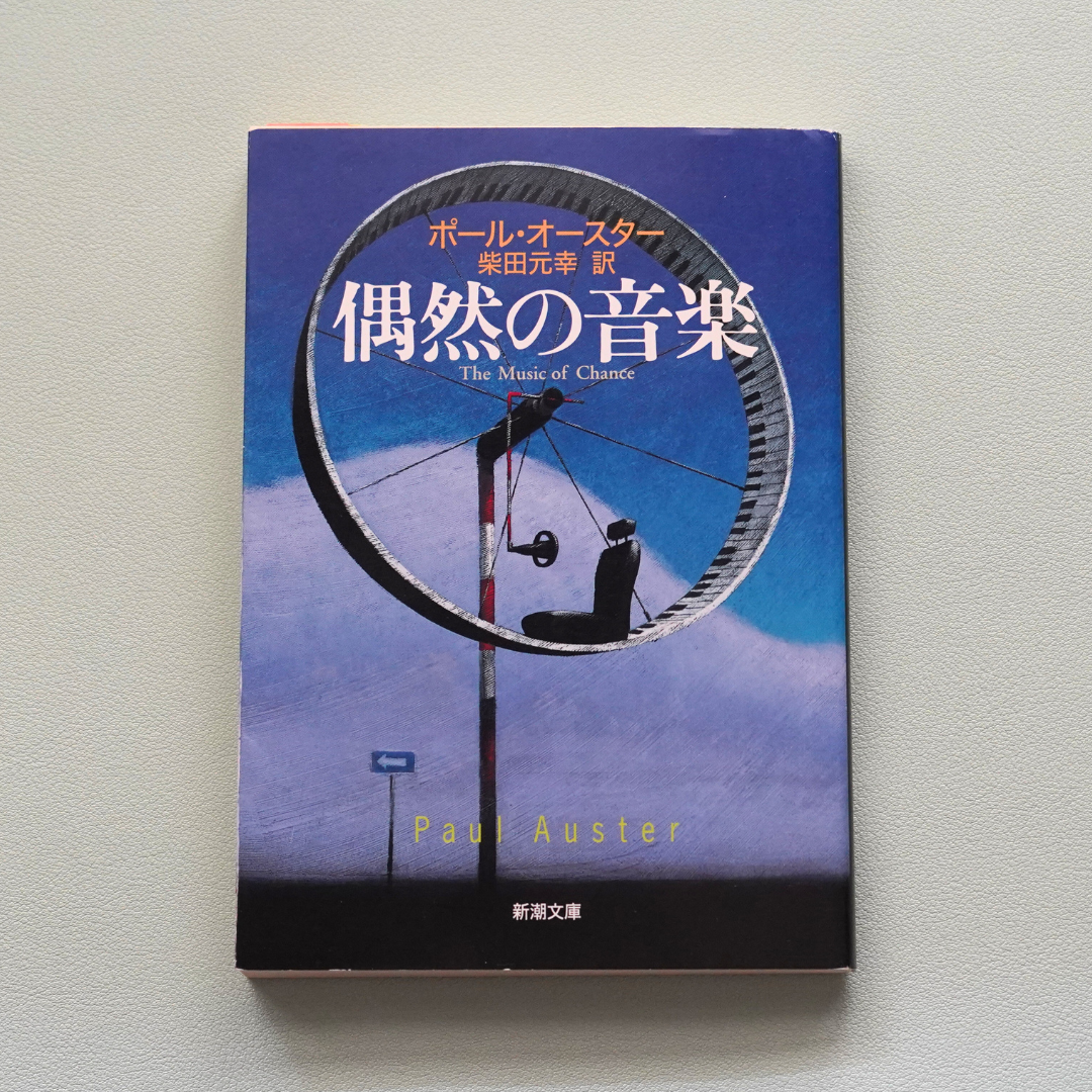 偶然の音楽　ポール・オースター
